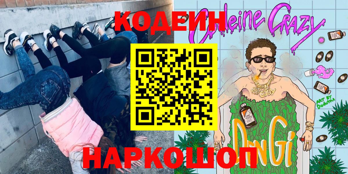 Кодеин напиток Lean (лин)  Codein напиток Lean (лин)  Каменск-Шахтинский  Вход с VPN 